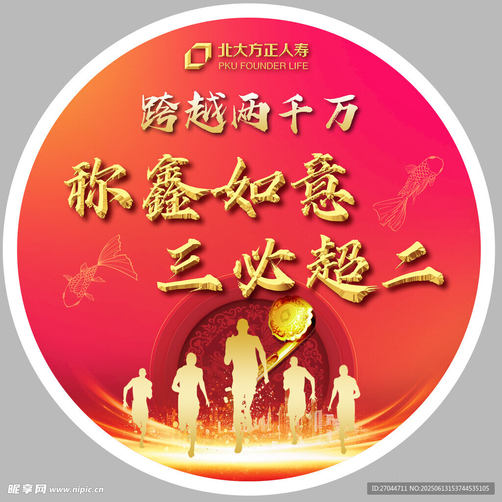 跨越千萬  稱鑫如意