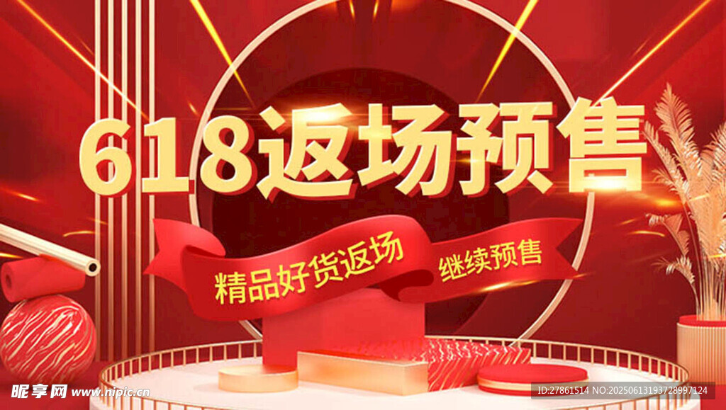 618返場(chǎng)