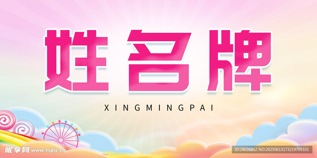 姓名牌  