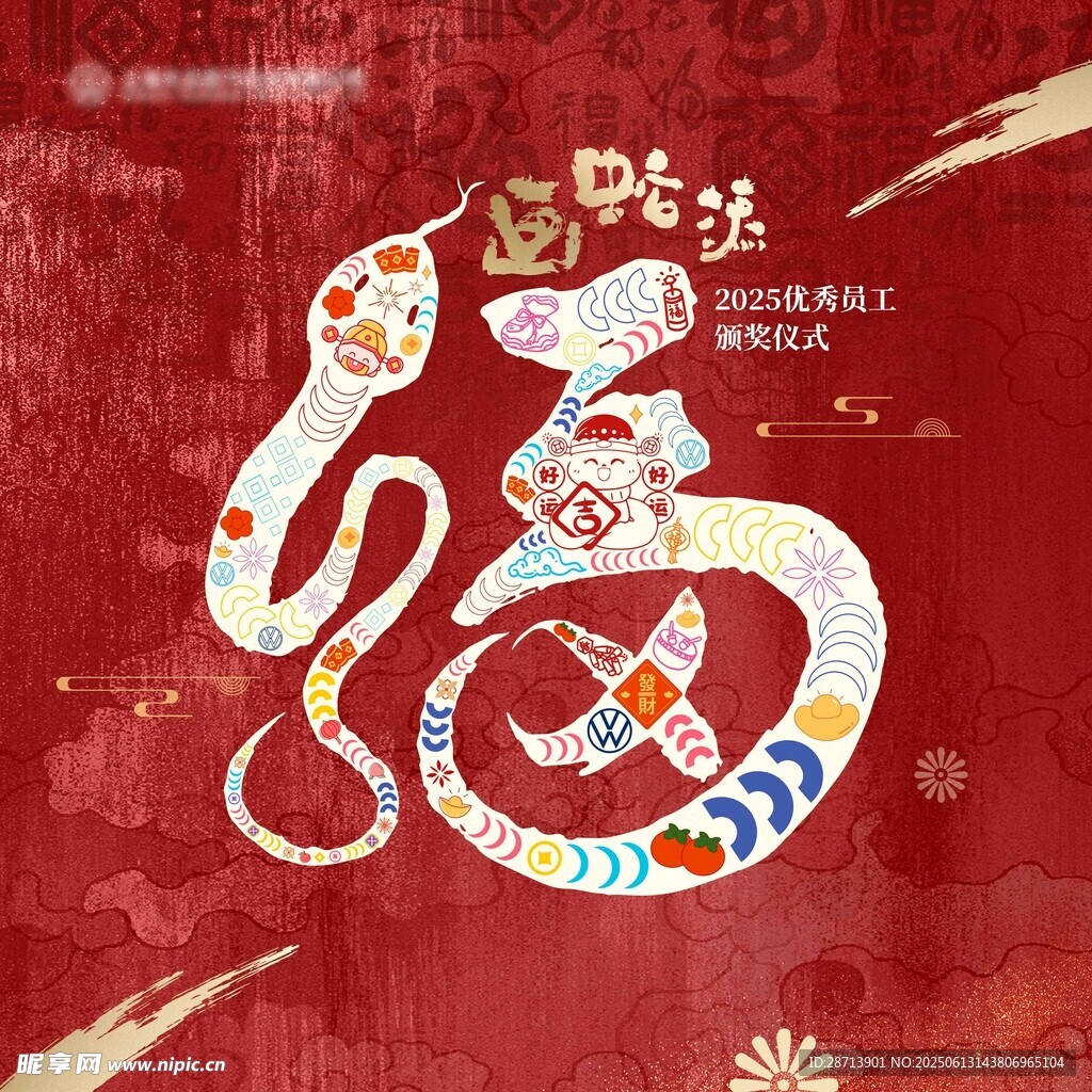 蛇年祥瑞圖案簽到涂鴉