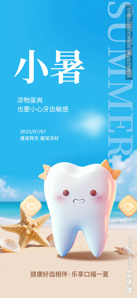 小暑時節可愛卡通牙齒插畫