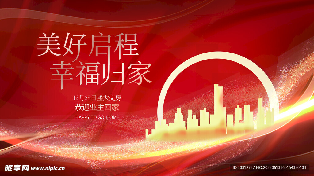 美好啟程幸福歸家城市圖