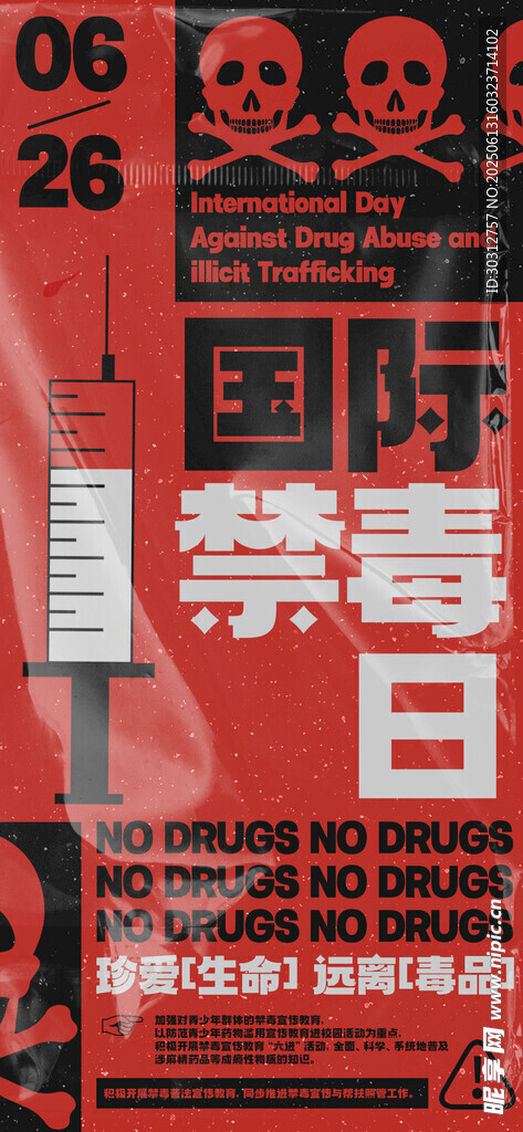 國際禁毒日宣傳海報