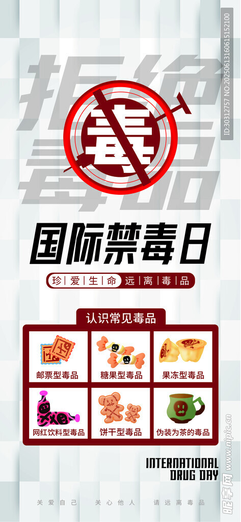 國際禁毒日宣傳海報