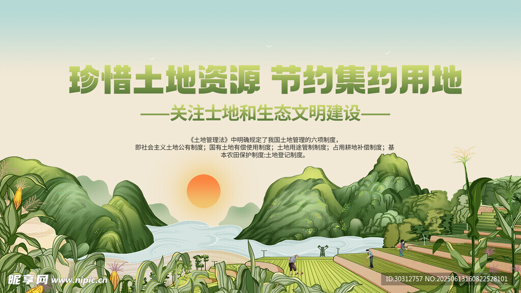 珍惜土地資源 