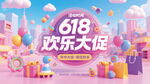 618歡樂大促場景圖