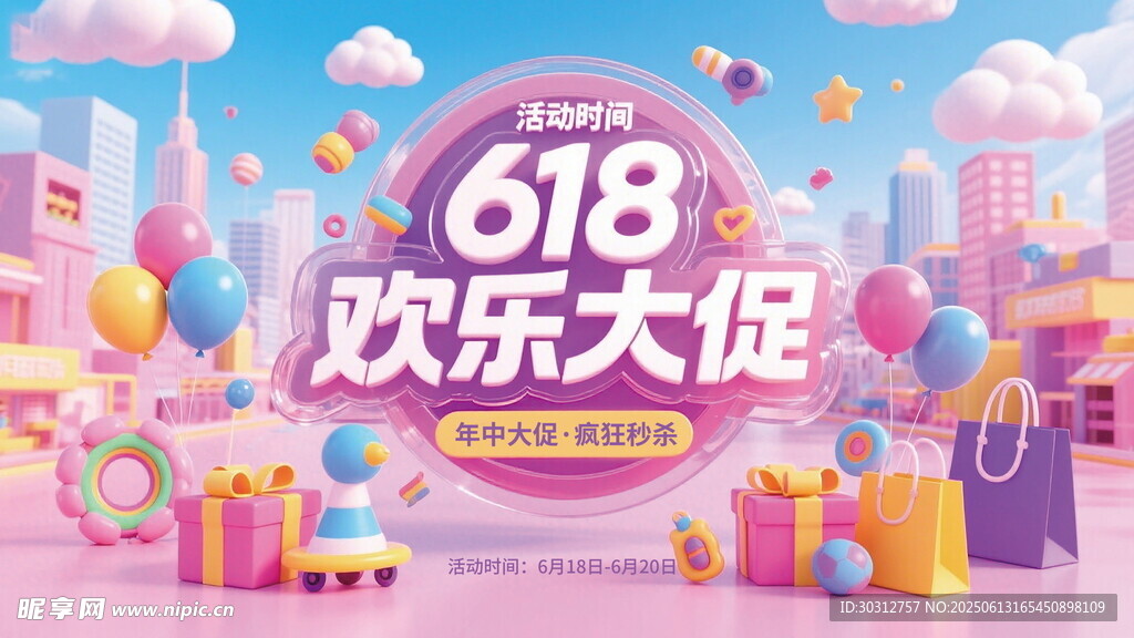 618歡樂大促場景圖