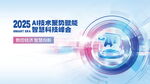 2025人工智能創新應用峰會