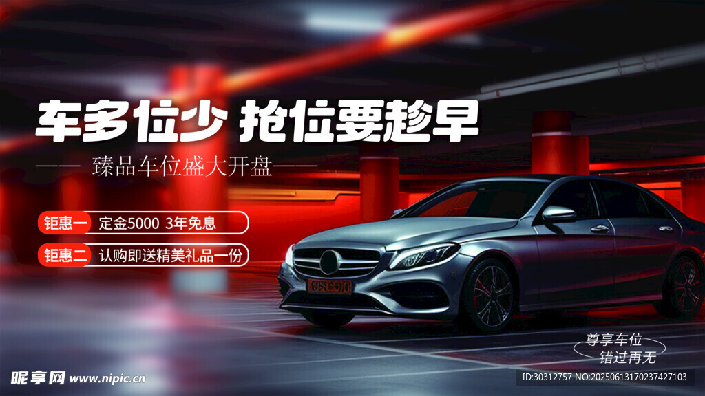 多車位搶先占位早享受