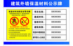 建筑外墻保溫材料公示牌