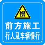 前方施工慢行警示標志