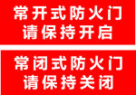 防火門開關提示標識