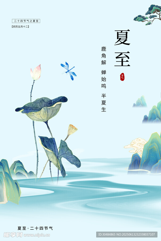 夏至宣傳海報