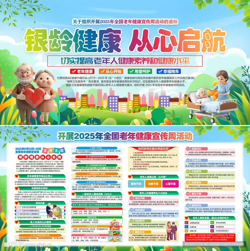 全國老年健康宣傳周活動主題展板