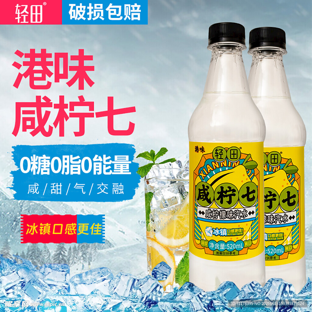 咸汽水飲料主圖