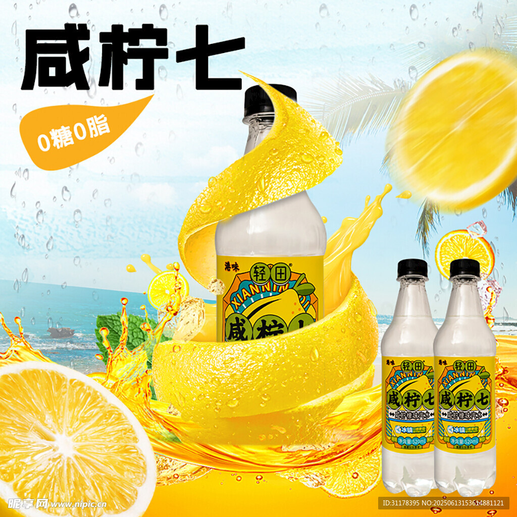 咸汽水飲料主圖