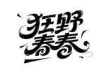 狂野青春藝術(shù)字體