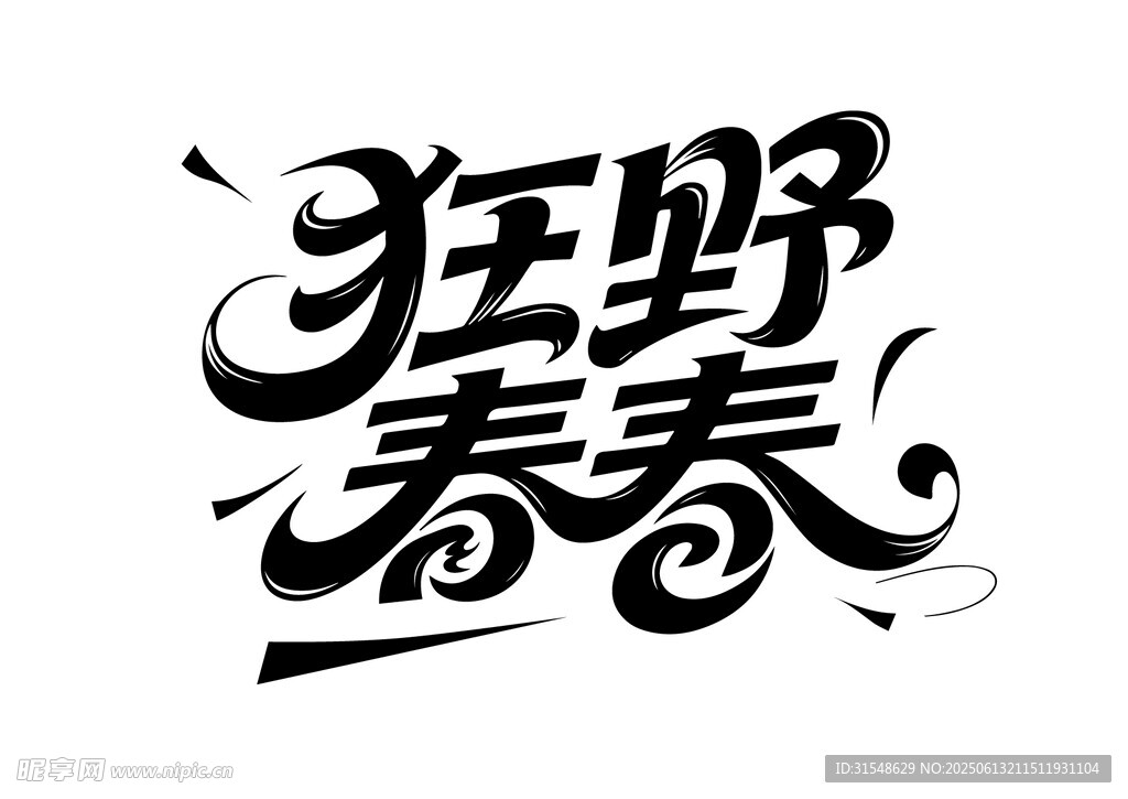 狂野青春藝術(shù)字體