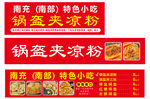 南充特色小吃鍋盔夾涼粉