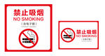 禁止吸煙標識