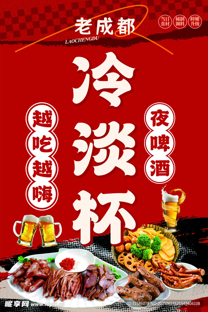 老成都冷淡杯美食盛宴