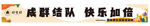 團建橫幅