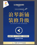 浪琴表鋪裝修升級海報