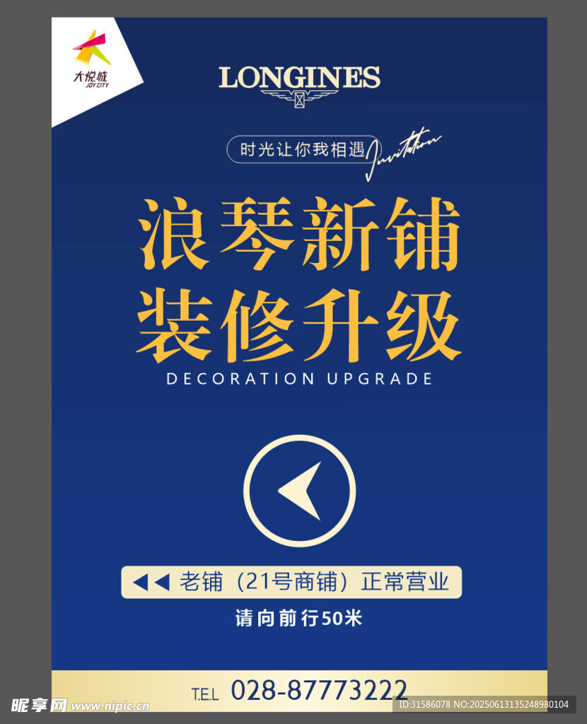 浪琴表鋪裝修升級海報