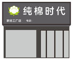 家紡店招