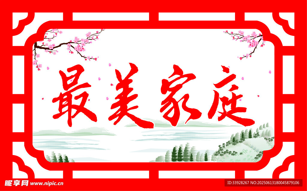 最美家庭