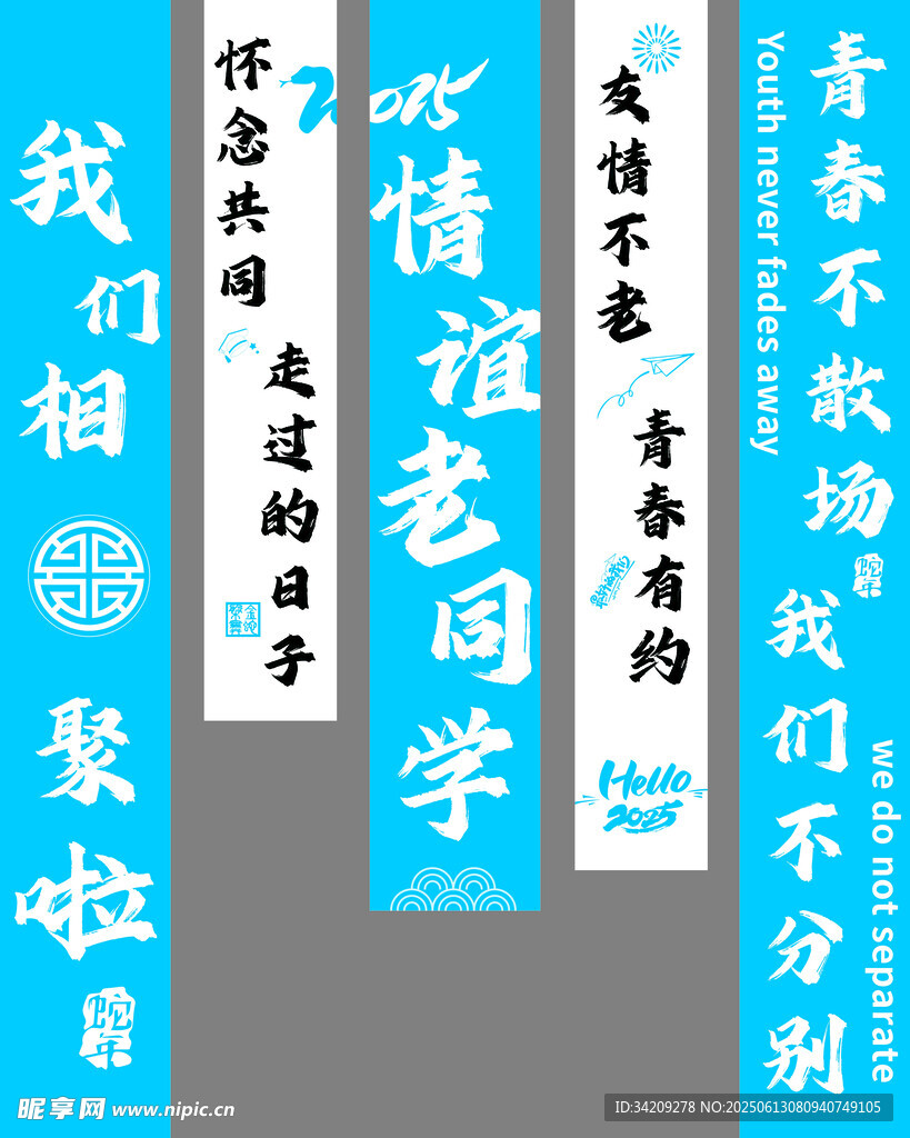 學生聚會豎幅