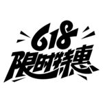 618限時特惠