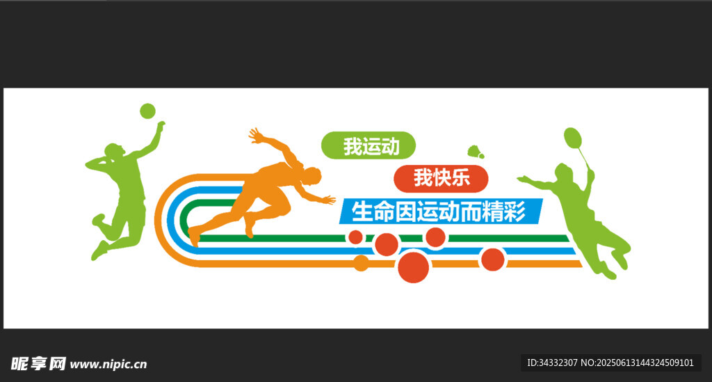 運動  文化墻