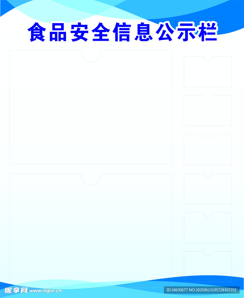 食品安全信息公示欄