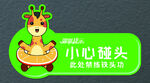 溫馨提示 小心碰頭
