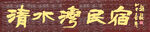 清水灣民宿
