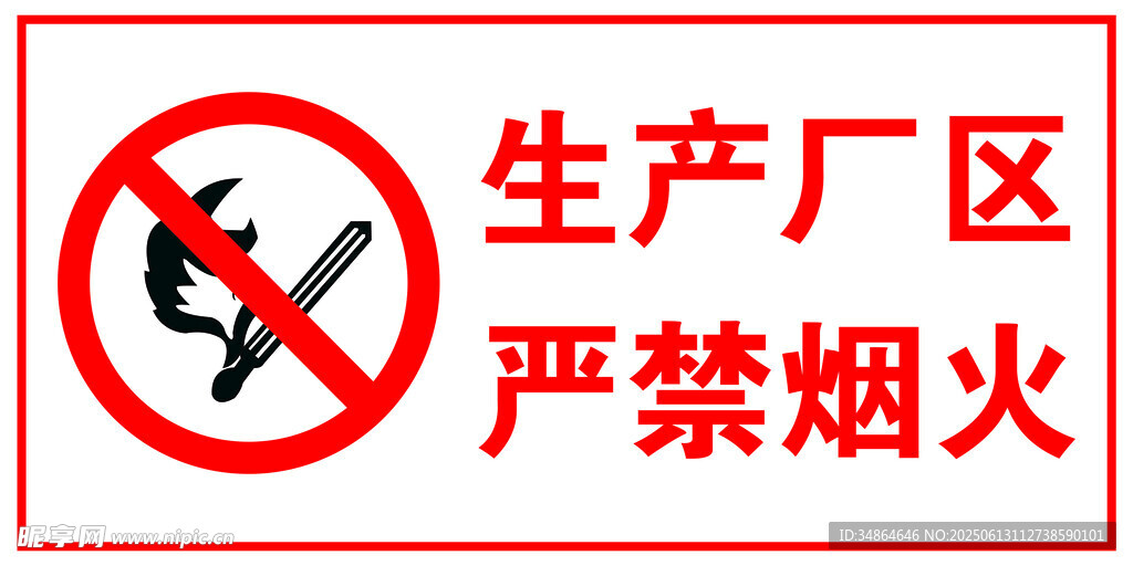 禁止煙火