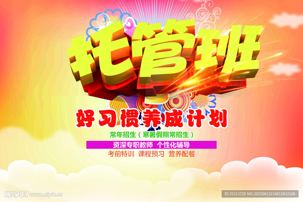 托管班