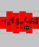 人生火鍋緣 燙煮喜樂情
