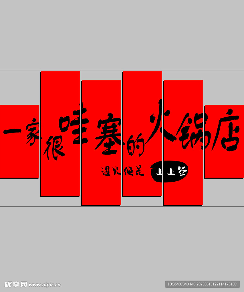 人生火鍋緣 燙煮喜樂情