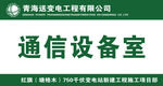 青海送變電通信設備室標識
