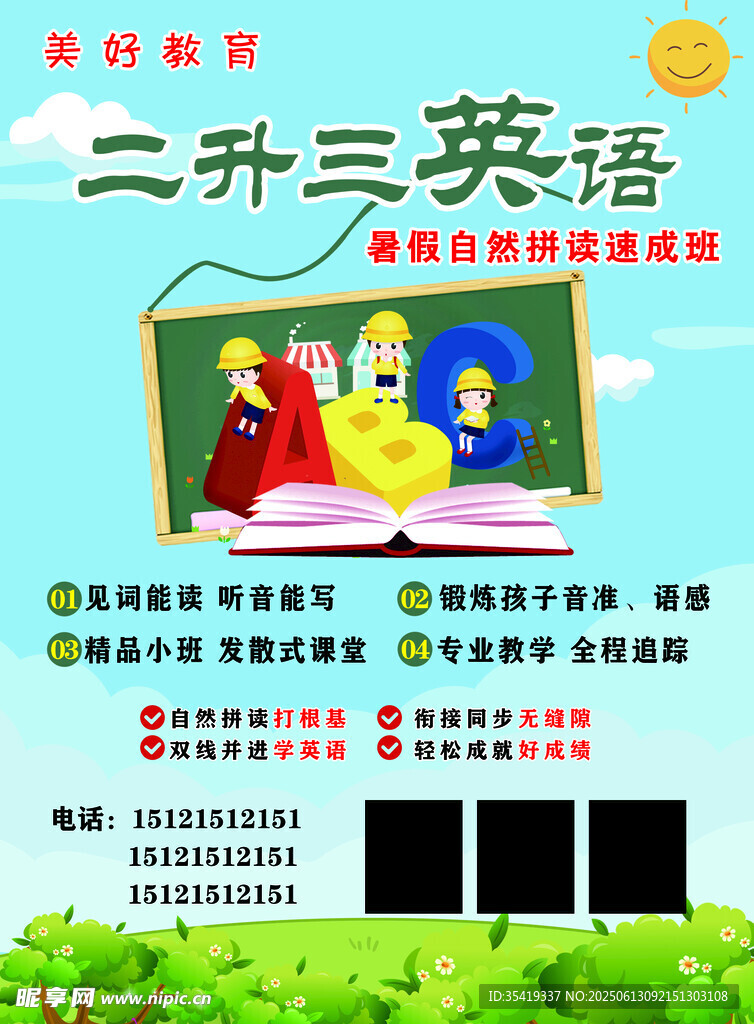 二升三英語暑期銜接課程海報