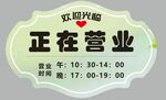 營業中店鋪營業時間標識牌