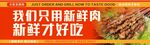 強調只用新鮮肉的宣傳牌