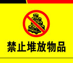禁止堆放物品