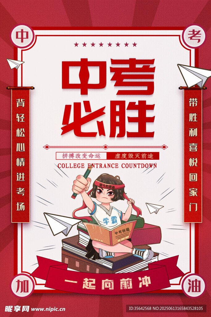 中考必勝勵志插畫海報