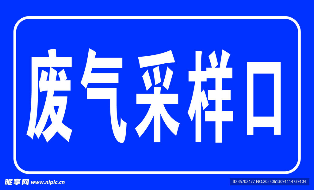 藍(lán)色廢氣采樣口標(biāo)識(shí)牌