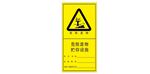 危險(xiǎn)廢物警示標(biāo)識(shí)