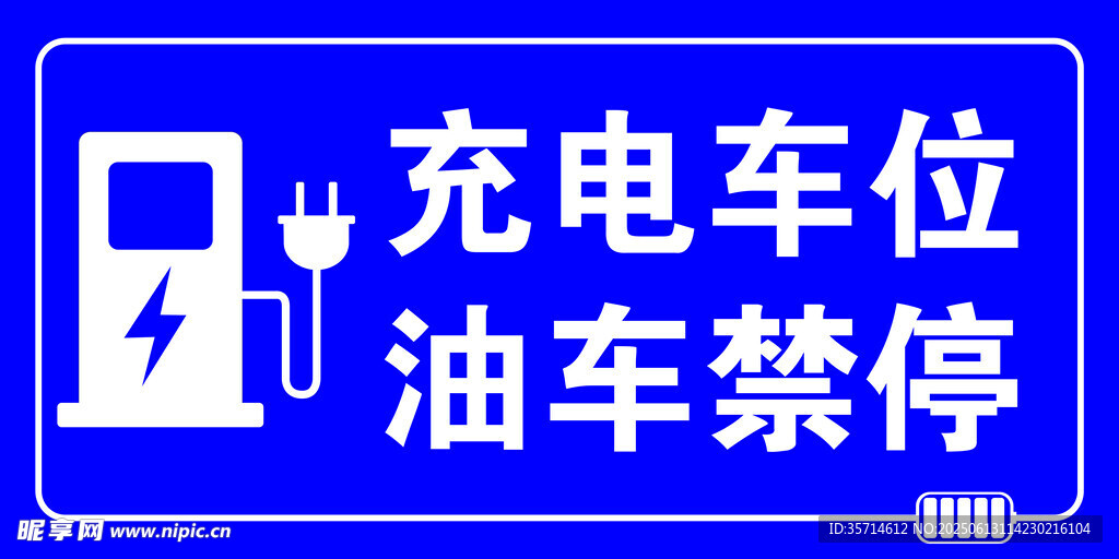 充電車位 油車禁停標識