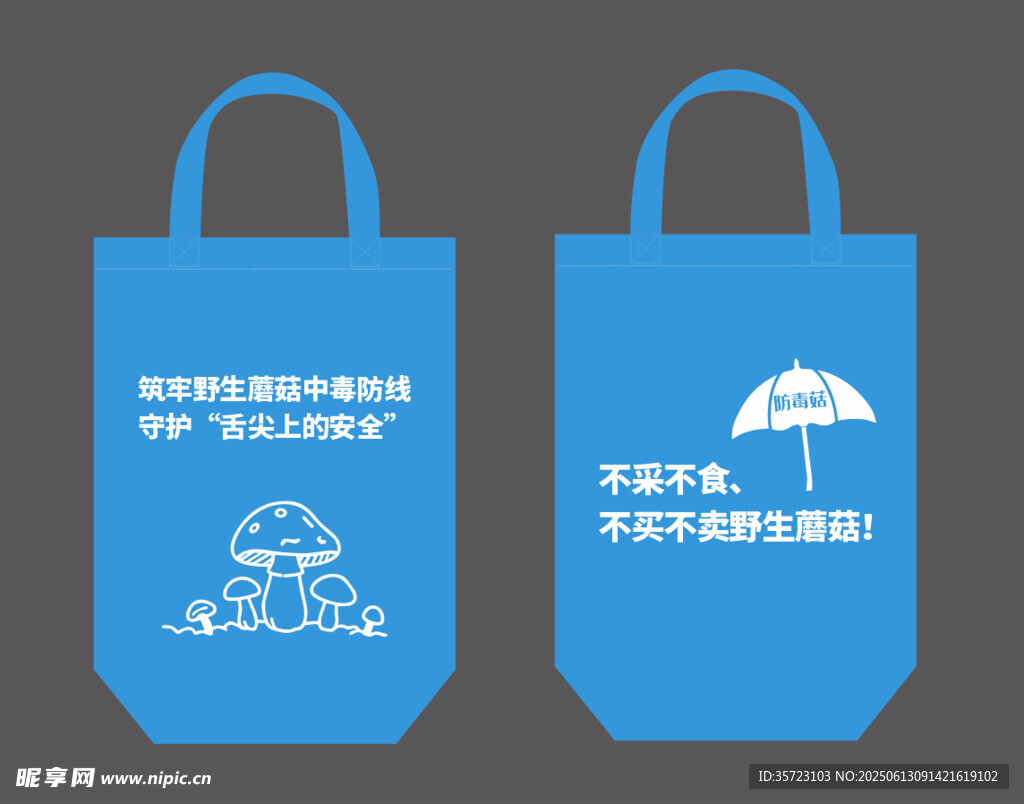 毒蘑菇無紡布袋